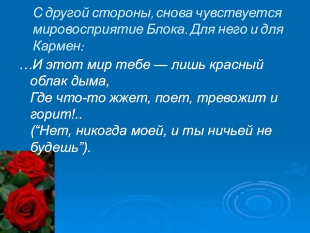 С другой стороны, снова чувствуется мировосприятие Блока. Для него и для Кармен: