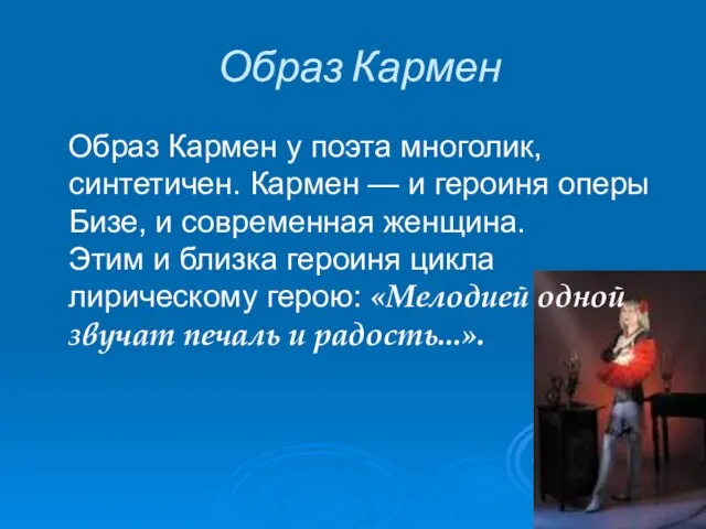 Образ Кармен Образ Кармен у поэта многолик, синтетичен. Кармен — и героиня