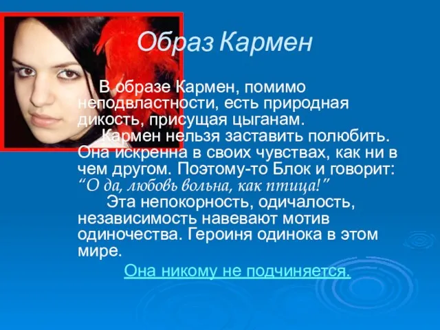 Образ Кармен В образе Кармен, помимо неподвластности, есть природная дикость, присущая цыганам.