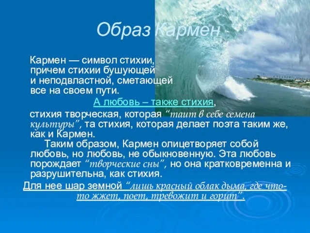 Образ Кармен Кармен — символ стихии, причем стихии бушующей и неподвластной, сметающей