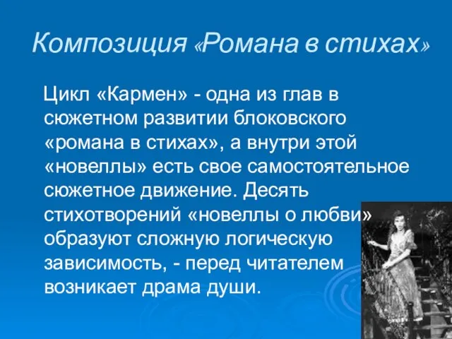 Композиция «Романа в стихах» Цикл «Кармен» - одна из глав в сюжетном