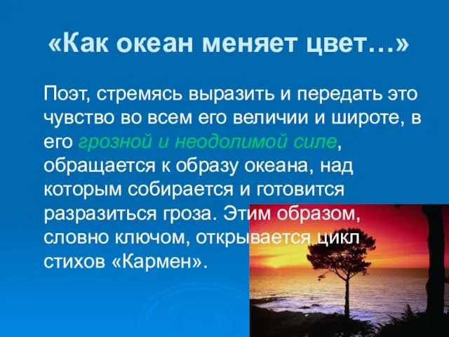 «Как океан меняет цвет…» Поэт, стремясь выразить и передать это чувство во