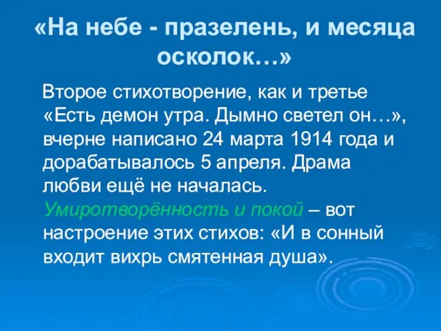 «На небе - празелень, и месяца осколок…» Второе стихотворение, как и третье