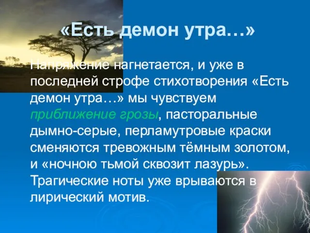 «Есть демон утра…» Напряжение нагнетается, и уже в последней строфе стихотворения «Есть