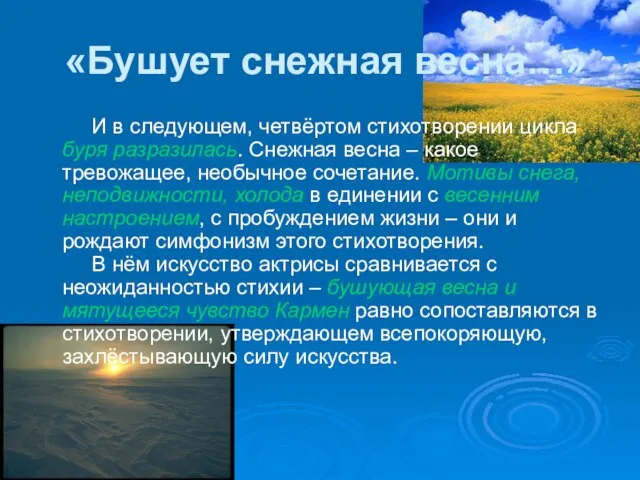 «Бушует снежная весна…» И в следующем, четвёртом стихотворении цикла буря разразилась. Снежная