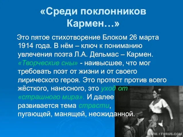 «Среди поклонников Кармен…» Это пятое стихотворение Блоком 26 марта 1914 года. В