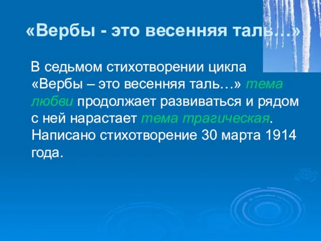 «Вербы - это весенняя таль…» В седьмом стихотворении цикла «Вербы – это