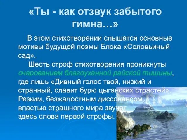 «Ты - как отзвук забытого гимна…» В этом стихотворении слышатся основные мотивы