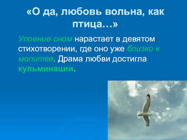 «О да, любовь вольна, как птица…» Упоение сном нарастает в девятом стихотворении,