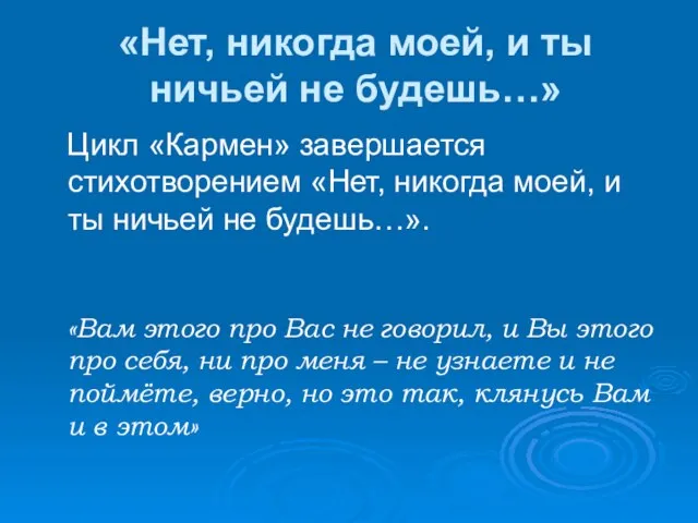 «Нет, никогда моей, и ты ничьей не будешь…» Цикл «Кармен» завершается стихотворением