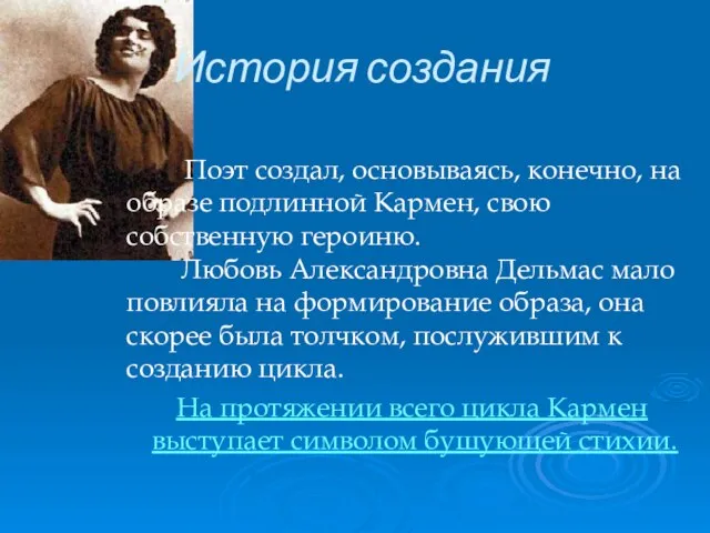 История создания Поэт создал, основываясь, конечно, на образе подлинной Кармен, свою собственную