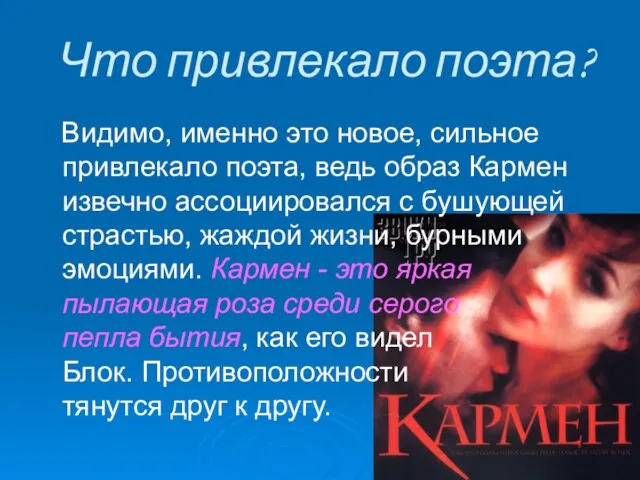 Что привлекало поэта? Видимо, именно это новое, сильное привлекало поэта, ведь образ