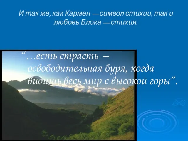 И так же, как Кармен — символ стихии, так и любовь Блока