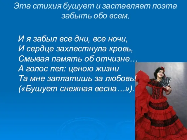 Эта стихия бушует и заставляет поэта забыть обо всем. И я забыл