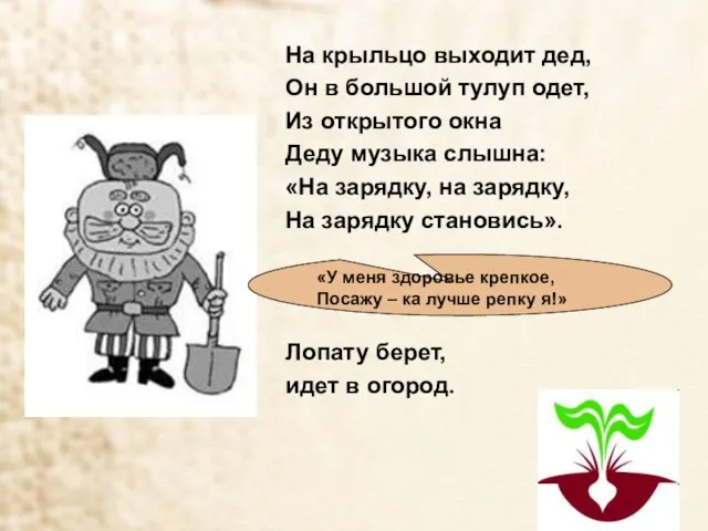 На крыльцо выходит дед, Он в большой тулуп одет, Из открытого окна