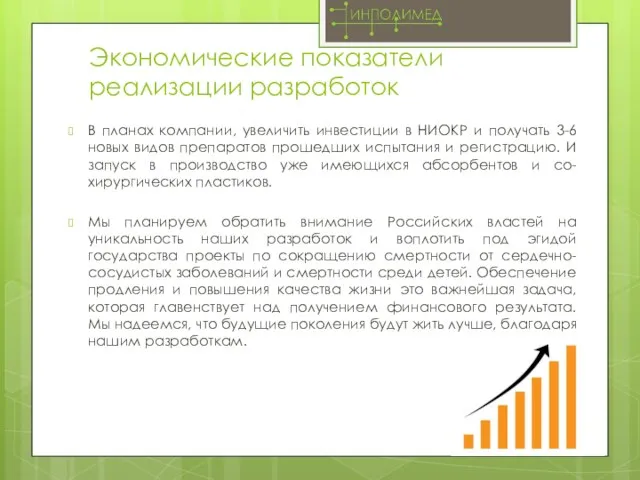 Экономические показатели реализации разработок В планах компании, увеличить инвестиции в НИОКР и