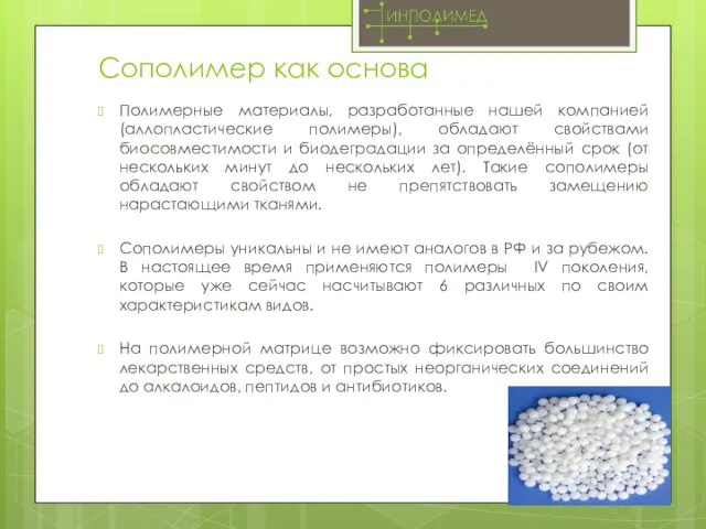 Сополимер как основа Полимерные материалы, разработанные нашей компанией (аллопластические полимеры), обладают свойствами