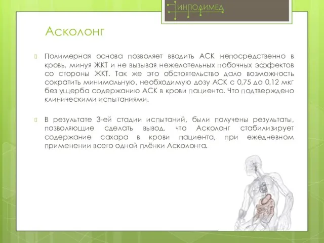 Асколонг Полимерная основа позволяет вводить АСК непосредственно в кровь, минуя ЖКТ и