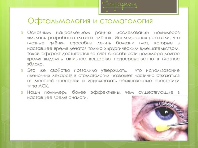 Офтальмология и стоматология Основным направлением ранних исследований полимеров являлась разработка глазных плёнок.