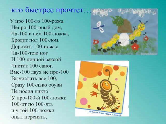 кто быстрее прочтет… У про 100-го 100-рожа Непро-100-рный дом, Ча-100 в нем