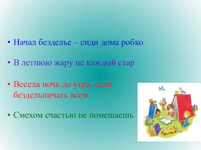 Начал безделье – сиди дома робко В летнюю жару не каждый стар