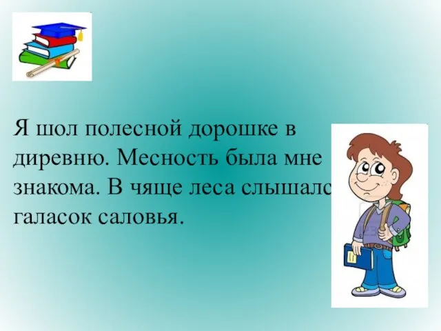 Я шол полесной дорошке в диревню. Месность была мне знакома. В чяще леса слышался галасок саловья.