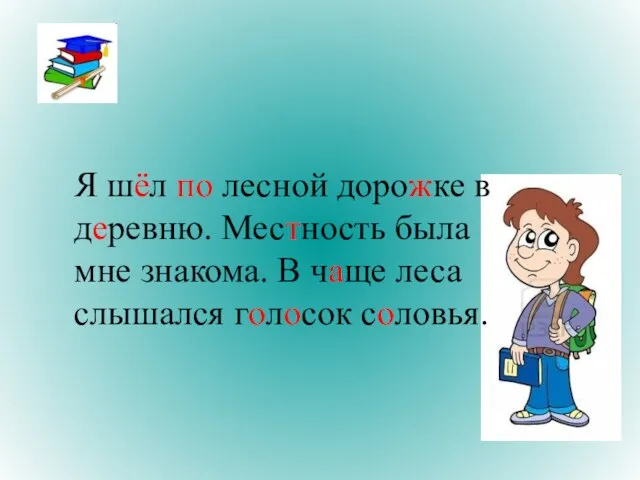 Я шёл по лесной дорожке в деревню. Местность была мне знакома. В