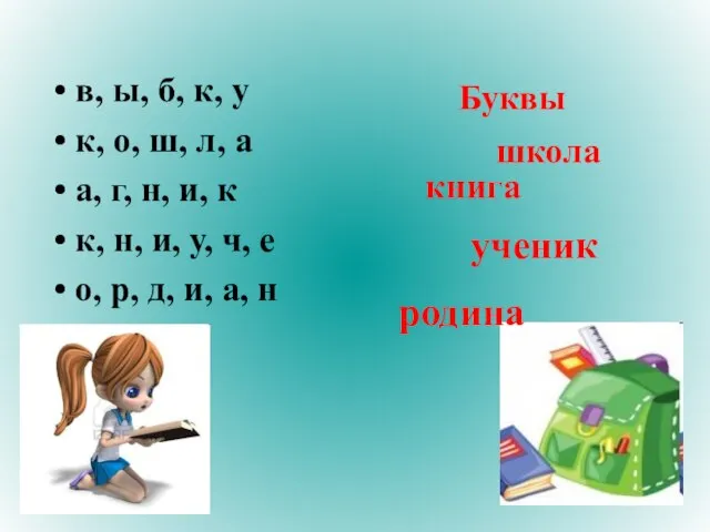 ученик в, ы, б, к, у к, о, ш, л, а а,