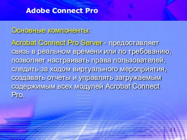 Adobe Connect Pro Основные компоненты: Acrobat Connect Pro Server - предоставляет связь