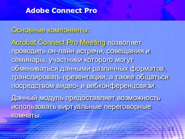 Adobe Connect Pro Основные компоненты: Acrobat Connect Pro Meeting позволяет проводить он-лайн