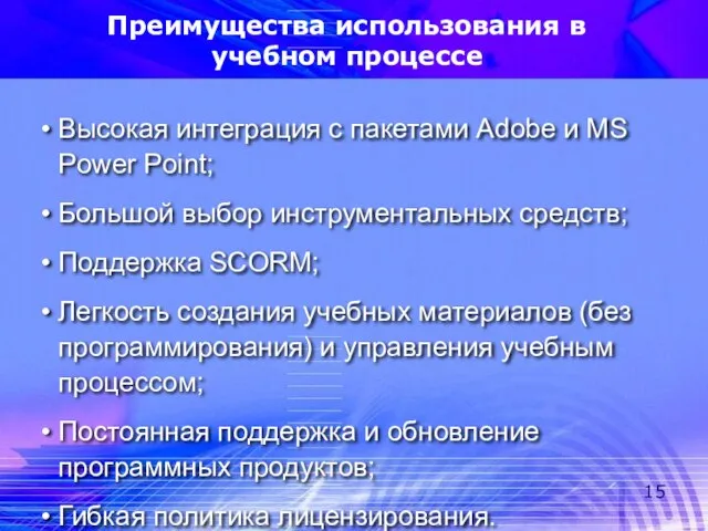 Преимущества использования в учебном процессе Высокая интеграция с пакетами Adobe и MS