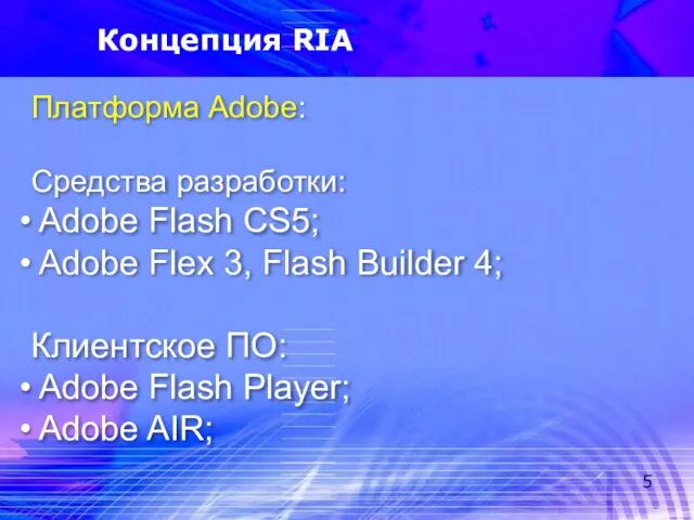 Концепция RIA Платформа Adobe: Средства разработки: Adobe Flash CS5; Adobe Flex 3,