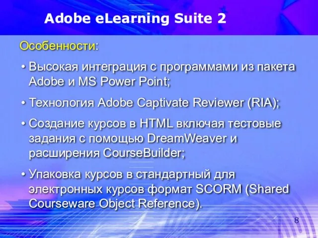 Adobe eLearning Suite 2 Особенности: Высокая интеграция с программами из пакета Adobe
