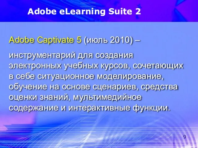 Adobe eLearning Suite 2 Adobe Captivate 5 (июль 2010) – инструментарий для