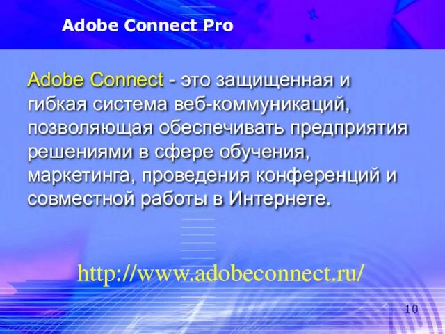 Adobe Connect Pro Adobe Connect - это защищенная и гибкая система веб-коммуникаций,