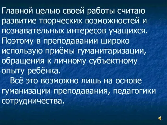 Главной целью своей работы считаю развитие творческих возможностей и познавательных интересов учащихся.