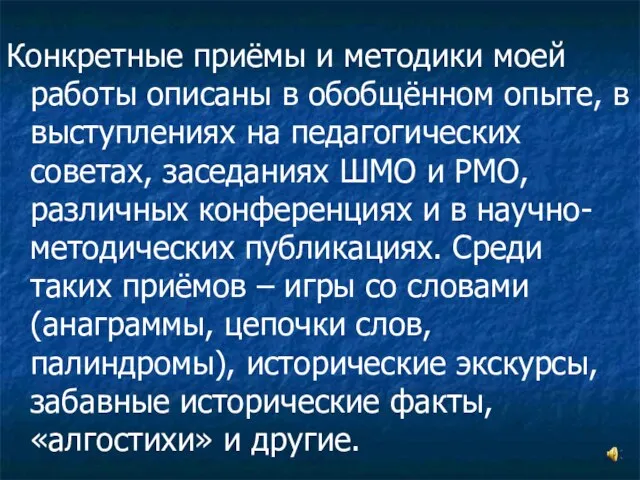 Конкретные приёмы и методики моей работы описаны в обобщённом опыте, в выступлениях