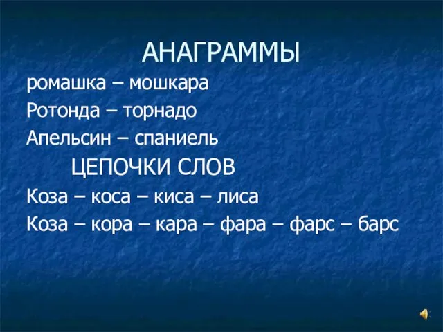 АНАГРАММЫ ромашка – мошкара Ротонда – торнадо Апельсин – спаниель ЦЕПОЧКИ СЛОВ