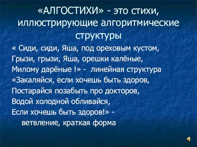 «АЛГОСТИХИ» - это стихи, иллюстрирующие алгоритмические структуры « Сиди, сиди, Яша, под