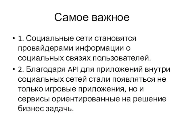 Самое важное 1. Социальные сети становятся провайдерами информации о социальных связях пользователей.