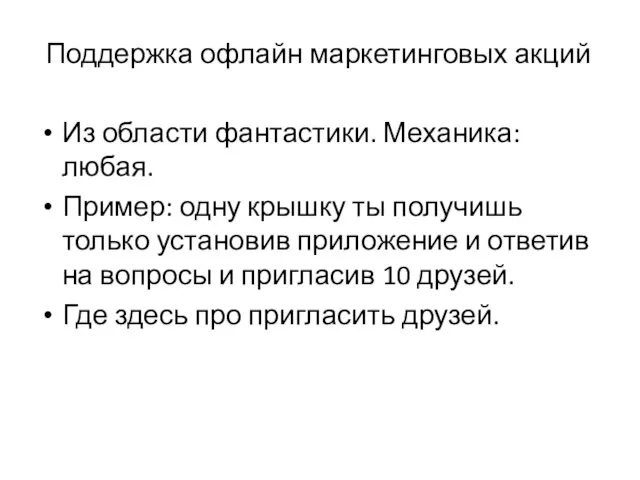 Поддержка офлайн маркетинговых акций Из области фантастики. Механика: любая. Пример: одну крышку