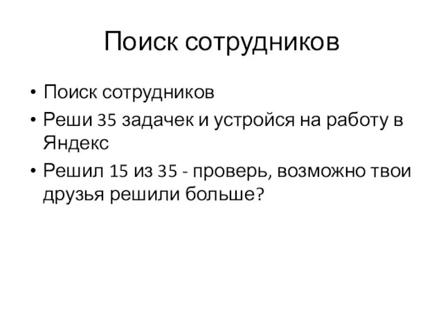 Поиск сотрудников Поиск сотрудников Реши 35 задачек и устройся на работу в