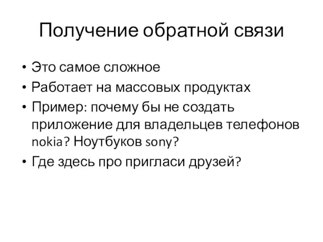 Получение обратной связи Это самое сложное Работает на массовых продуктах Пример: почему