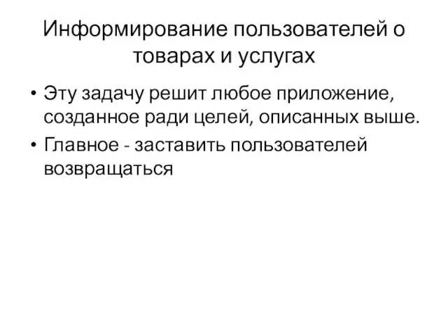 Информирование пользователей о товарах и услугах Эту задачу решит любое приложение, созданное