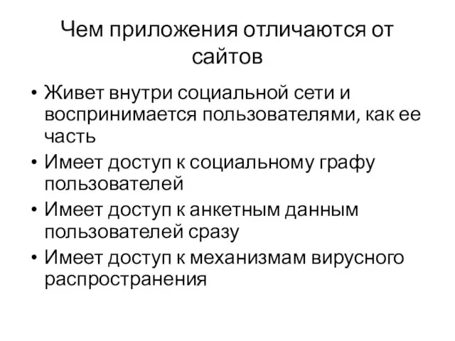 Чем приложения отличаются от сайтов Живет внутри социальной сети и воспринимается пользователями,