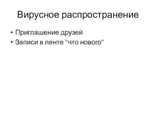 Вирусное распространение Приглашение друзей Записи в ленте "что нового"