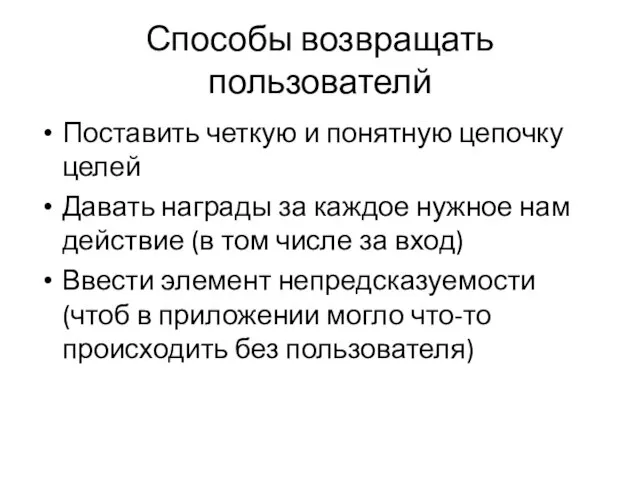 Способы возвращать пользователй Поставить четкую и понятную цепочку целей Давать награды за