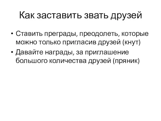 Как заставить звать друзей Ставить преграды, преодолеть, которые можно только пригласив друзей