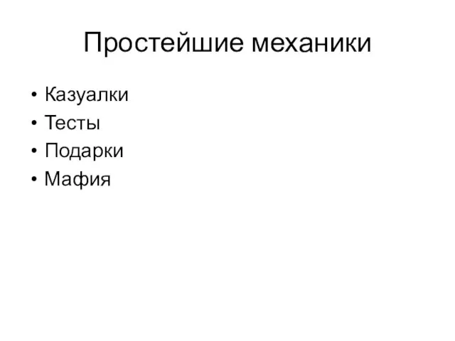 Простейшие механики Казуалки Тесты Подарки Мафия