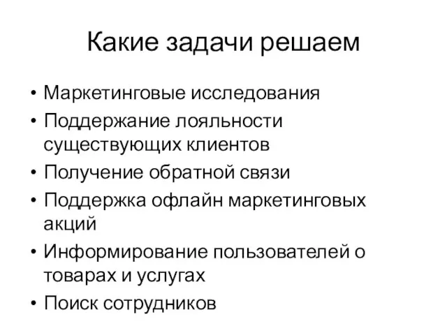 Какие задачи решаем Маркетинговые исследования Поддержание лояльности существующих клиентов Получение обратной связи